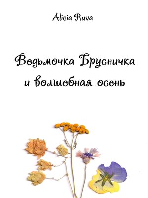 cover image of Ведьмочка Брусничка и волшебная осень